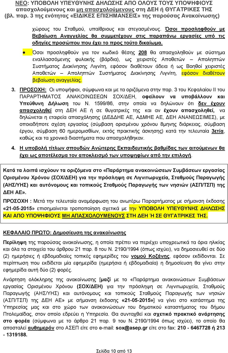 χειριστές Αποθετών Αποληπτών Συστήματος Διακίνησης Λιγνίτη, εφόσον διαθέτουν βεβαίωση αναγγελίας. 3. ΠΡΟΣΟΧΗ: Οι υποψήφιοι, σύμφωνα και με τα οριζόμενα στην παρ.