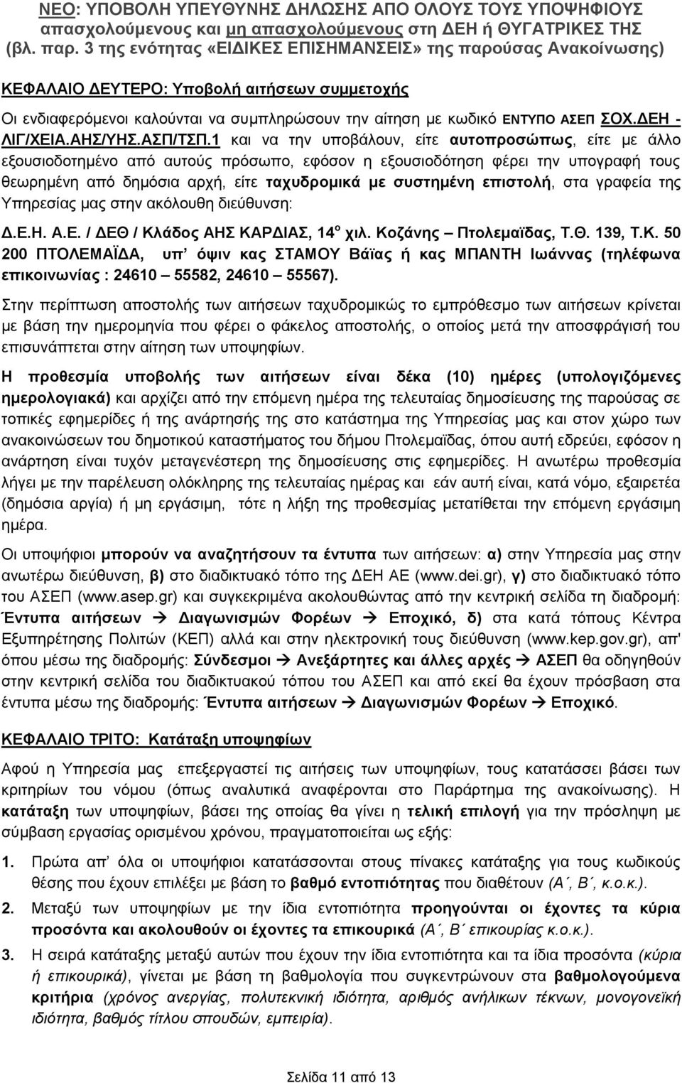 επιστολή, στα γραφεία της Υπηρεσίας μας στην ακόλουθη διεύθυνση: Δ.Ε.Η. Α.Ε. / ΔΕΘ / Κλ