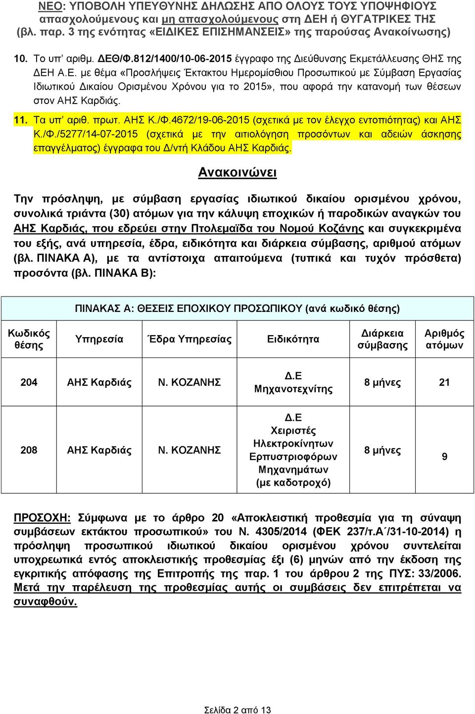 Ανακοινώνει Την πρόσληψη, με σύμβαση εργασίας ιδιωτικού δικαίου ορισμένου χρόνου, συνολικά τριάντα (30) ατόμων για την κάλυψη εποχικών ή παροδικών αναγκών του ΑΗΣ Καρδιάς, που εδρεύει στην Πτολεμαϊδα
