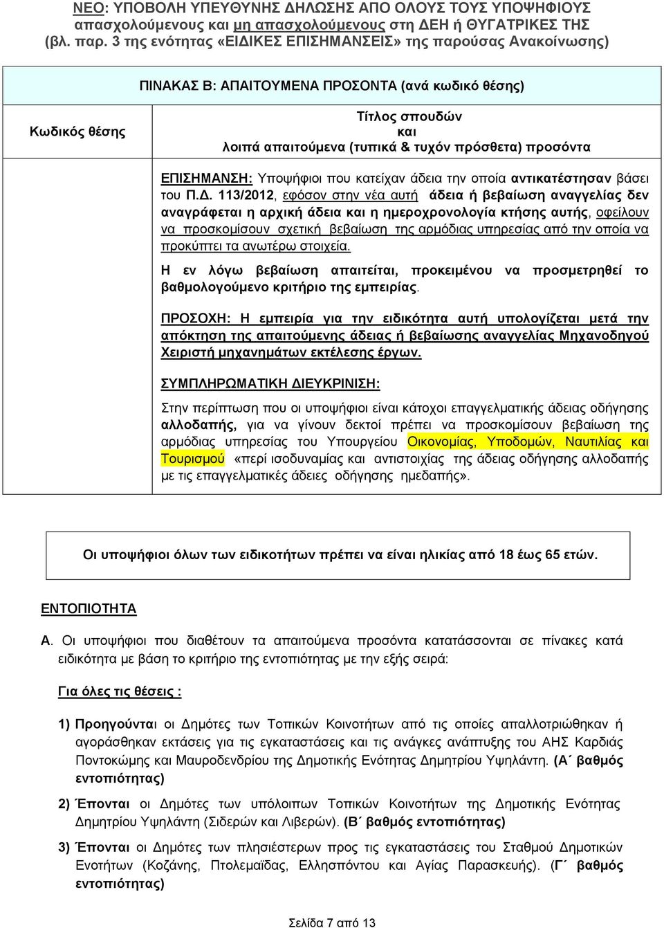 113/2012, εφόσον στην νέα αυτή άδεια ή βεβαίωση αναγγελίας δεν αναγράφεται η αρχική άδεια και η ημεροχρονολογία κτήσης αυτής, οφείλουν να προσκομίσουν σχετική βεβαίωση της αρμόδιας υπηρεσίας από την