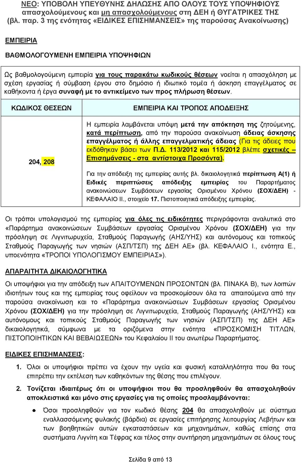 ΚΩΔΙΚΟΣ ΘΕΣΕΩΝ 204, 208 ΕΜΠΕΙΡΙΑ ΚΑΙ ΤΡΟΠΟΣ ΑΠΟΔΕΙΞΗΣ Η εμπειρία λαμβάνεται υπόψη μετά την απόκτηση της ζητούμενης, κατά περίπτωση, από την παρούσα ανακοίνωση άδειας άσκησης επαγγέλματος ή άλλης