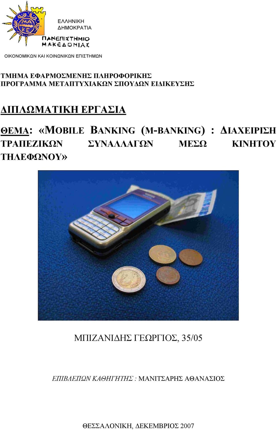 «MOBILE BANKING (M-BANKING) : ΔΙΑΧΕΙΡΙΣΗ ΤΡΑΠΕΖΙΚΩΝ ΣΥΝΑΛΛΑΓΩΝ ΜΕΣΩ ΚΙΝΗΤΟΥ