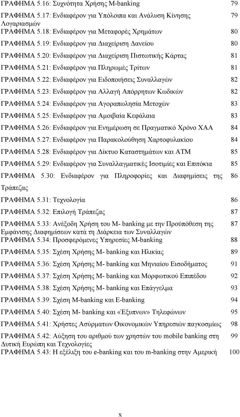22: Ενδιαφέρον για Ειδοποιήσεις Συναλλαγών 82 ΓΡΑΦΗΜΑ 5.23: Ενδιαφέρον για Αλλαγή Απόρρητων Κωδικών 82 ΓΡΑΦΗΜΑ 5.24: Ενδιαφέρον για Αγοραπωλησία Μετοχών 83 ΓΡΑΦΗΜΑ 5.