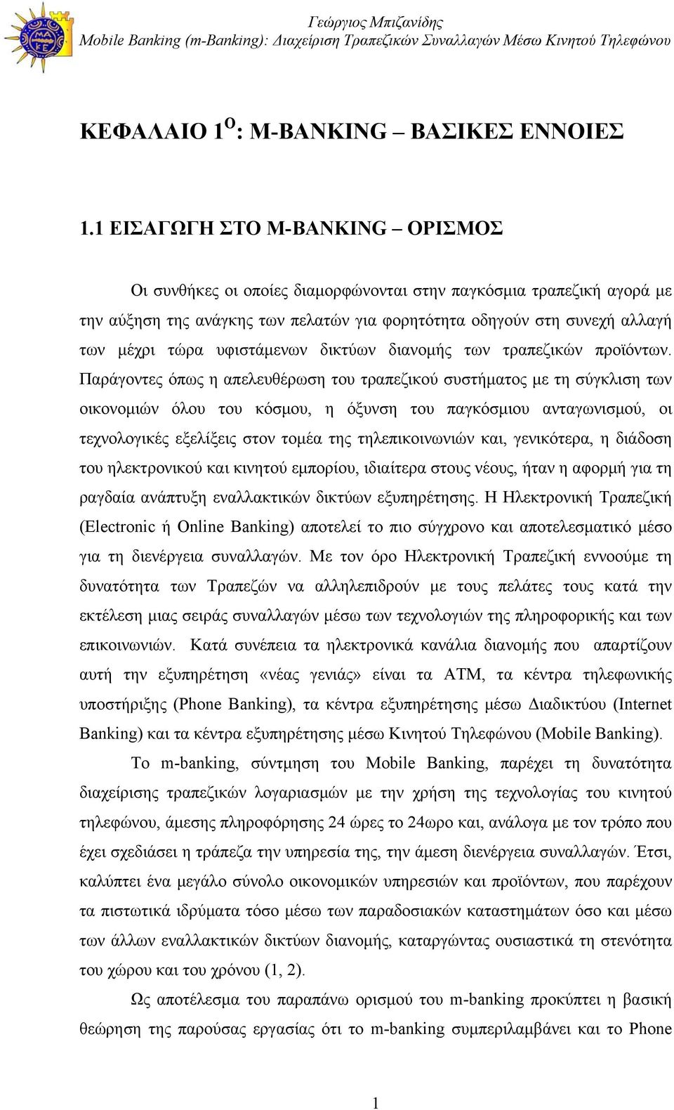 υφιστάμενων δικτύων διανομής των τραπεζικών προϊόντων.