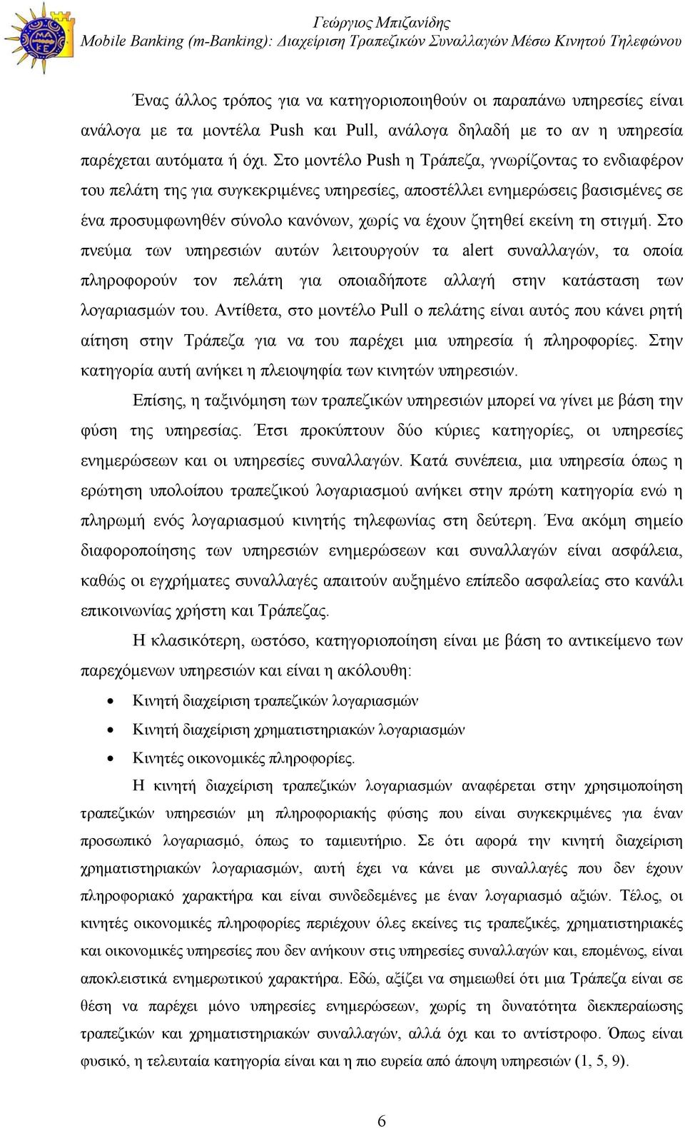 τη στιγμή. Στο πνεύμα των υπηρεσιών αυτών λειτουργούν τα alert συναλλαγών, τα οποία πληροφορούν τον πελάτη για οποιαδήποτε αλλαγή στην κατάσταση των λογαριασμών του.