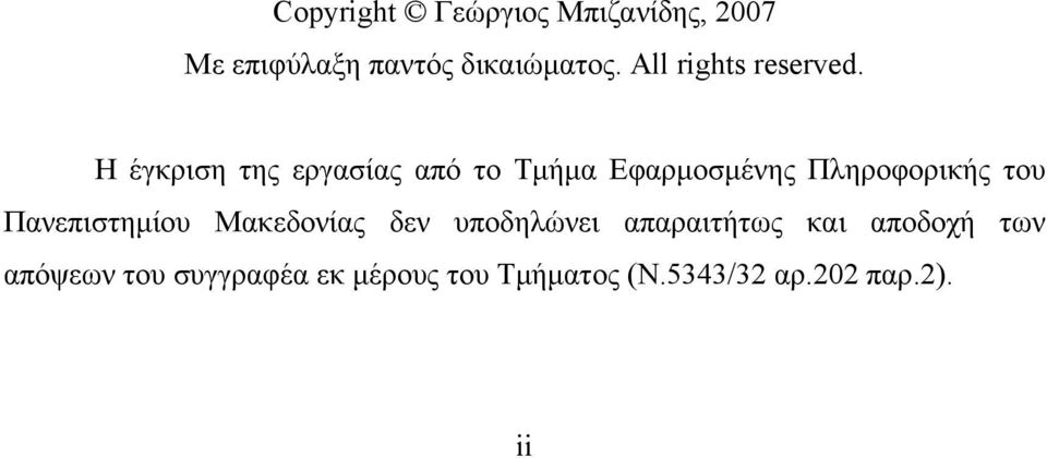 Η έγκριση της εργασίας από το Τμήμα Εφαρμοσμένης Πληροφορικής του