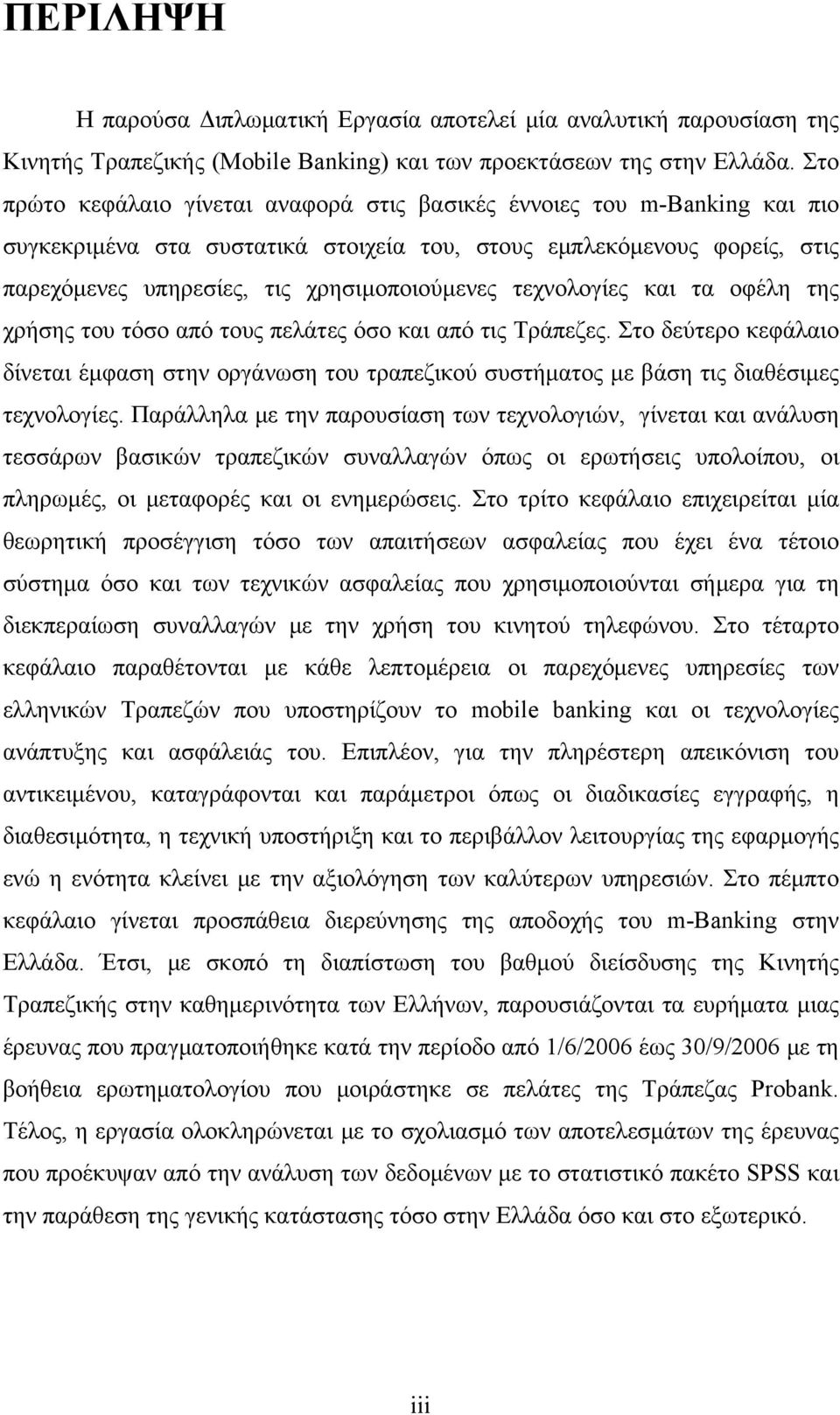 τεχνολογίες και τα οφέλη της χρήσης του τόσο από τους πελάτες όσο και από τις Τράπεζες. Στο δεύτερο κεφάλαιο δίνεται έμφαση στην οργάνωση του τραπεζικού συστήματος με βάση τις διαθέσιμες τεχνολογίες.