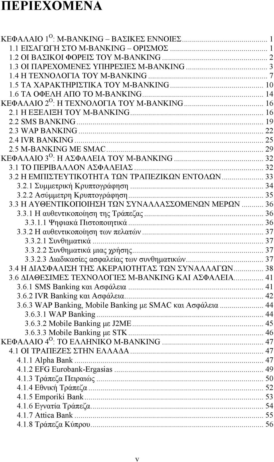 .. 19 2.3 WAP BANKING... 22 2.4 IVR BANKING... 25 2.5 M-BANKING ΜΕ SMAC... 29 ΚΕΦΑΛΑΙΟ 3 Ο : Η ΑΣΦΑΛΕΙΑ ΤΟΥ M-BANKING... 32 3.1 ΤΟ ΠΕΡΙΒΑΛΛΟΝ ΑΣΦΑΛΕΙΑΣ... 32 3.2 Η ΕΜΠΙΣΤΕΥΤΙΚΟΤΗΤΑ ΤΩΝ ΤΡΑΠΕΖΙΚΩΝ ΕΝΤΟΛΩΝ.