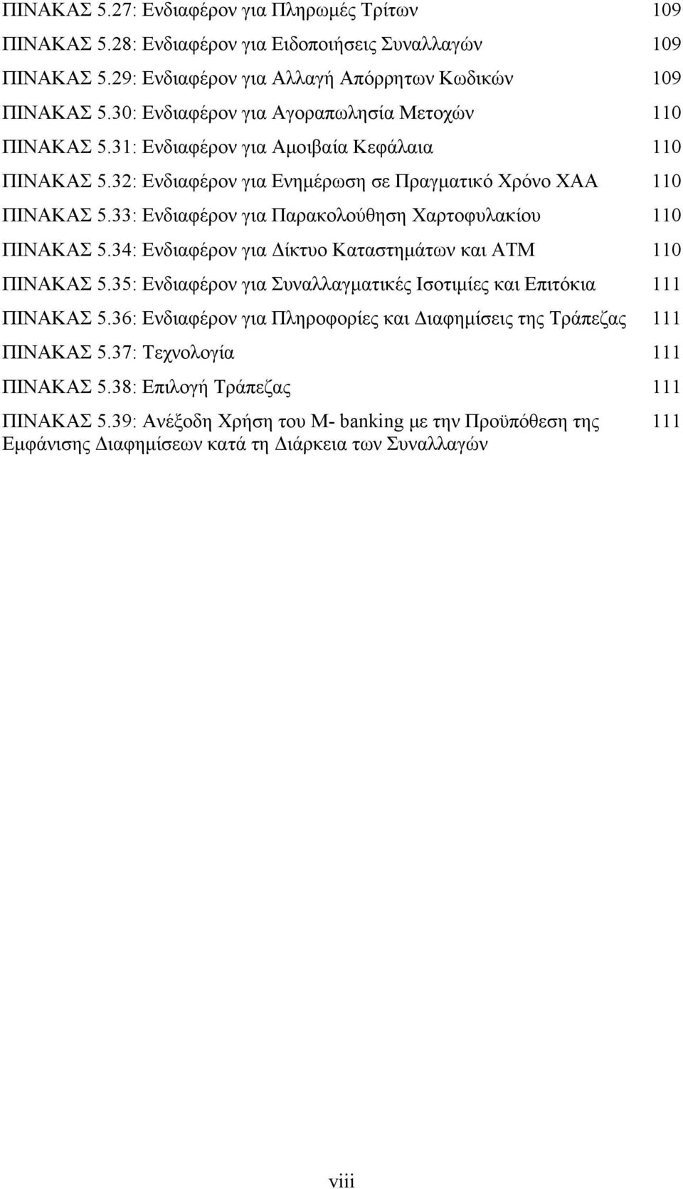 33: Ενδιαφέρον για Παρακολούθηση Χαρτοφυλακίου 110 ΠΙΝΑΚΑΣ 5.34: Ενδιαφέρον για Δίκτυο Καταστημάτων και ΑΤΜ 110 ΠΙΝΑΚΑΣ 5.35: Ενδιαφέρον για Συναλλαγματικές Ισοτιμίες και Επιτόκια 111 ΠΙΝΑΚΑΣ 5.