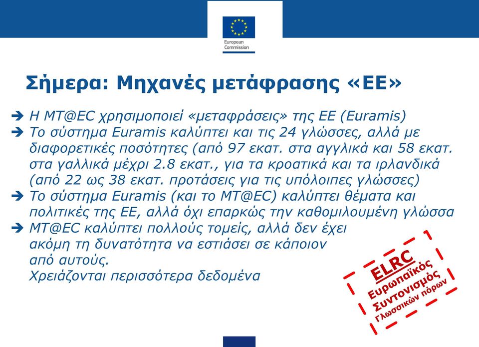 προτάσεις για τις υπόλοιπες γλώσσες) Το σύστημα Euramis (και το MT@EC) καλύπτει θέματα και πολιτικές της ΕΕ, αλλά όχι επαρκώς την