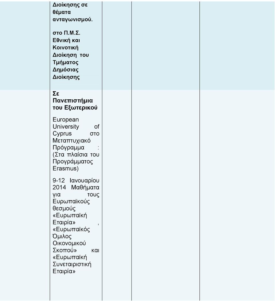 University of Cyprus στο Μεταπτυχιακό Πρόγραμμα : (Στα πλαίσια του Προγράμματος Erasmus) 9-12