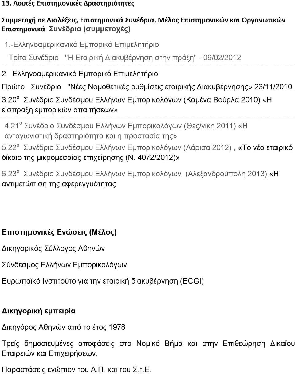 Ελληνοαμερικανικό Εμπορικό Επιμελητήριο Πρώτο Συνέδριο "Νέες Νομοθετικές ρυθμίσεις εταιρικής Διακυβέρνησης» 23/11/2010. 3.