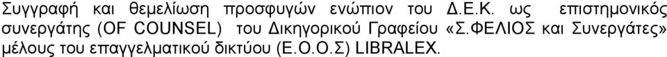 Δικηγορικού Γραφείου «Σ.