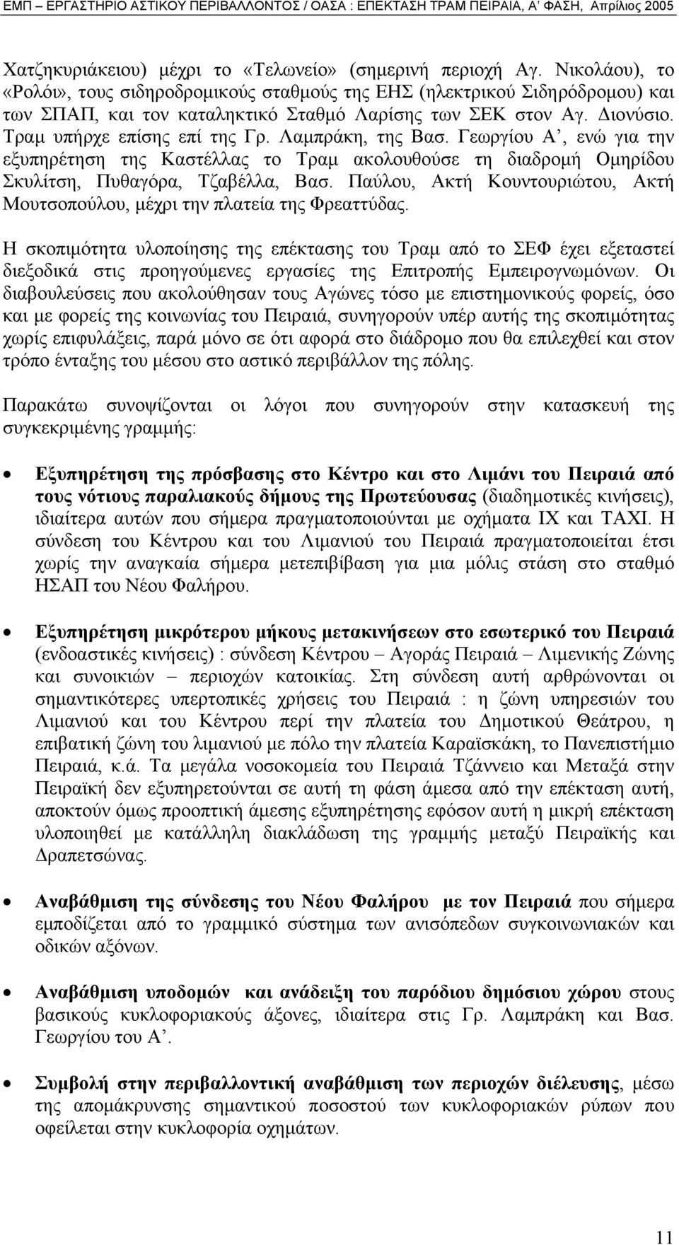 Λαµπράκη, της Βασ. Γεωργίου Α, ενώ για την εξυπηρέτηση της Καστέλλας το Τραµ ακολουθούσε τη διαδροµή Οµηρίδου Σκυλίτση, Πυθαγόρα, Τζαβέλλα, Βασ.