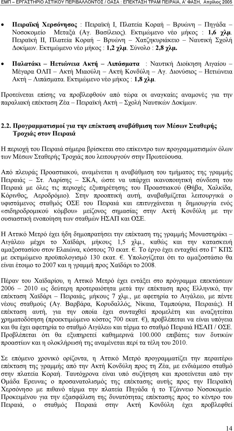 Εκτιµώµενο νέο µήκος : 1,8 χλµ. Προτείνεται επίσης να προβλεφθούν από τώρα οι αναγκαίες αναµονές για την παραλιακή επέκταση Ζέα Πειραϊκή Ακτή Σχολή Ναυτικών οκίµων. 2.