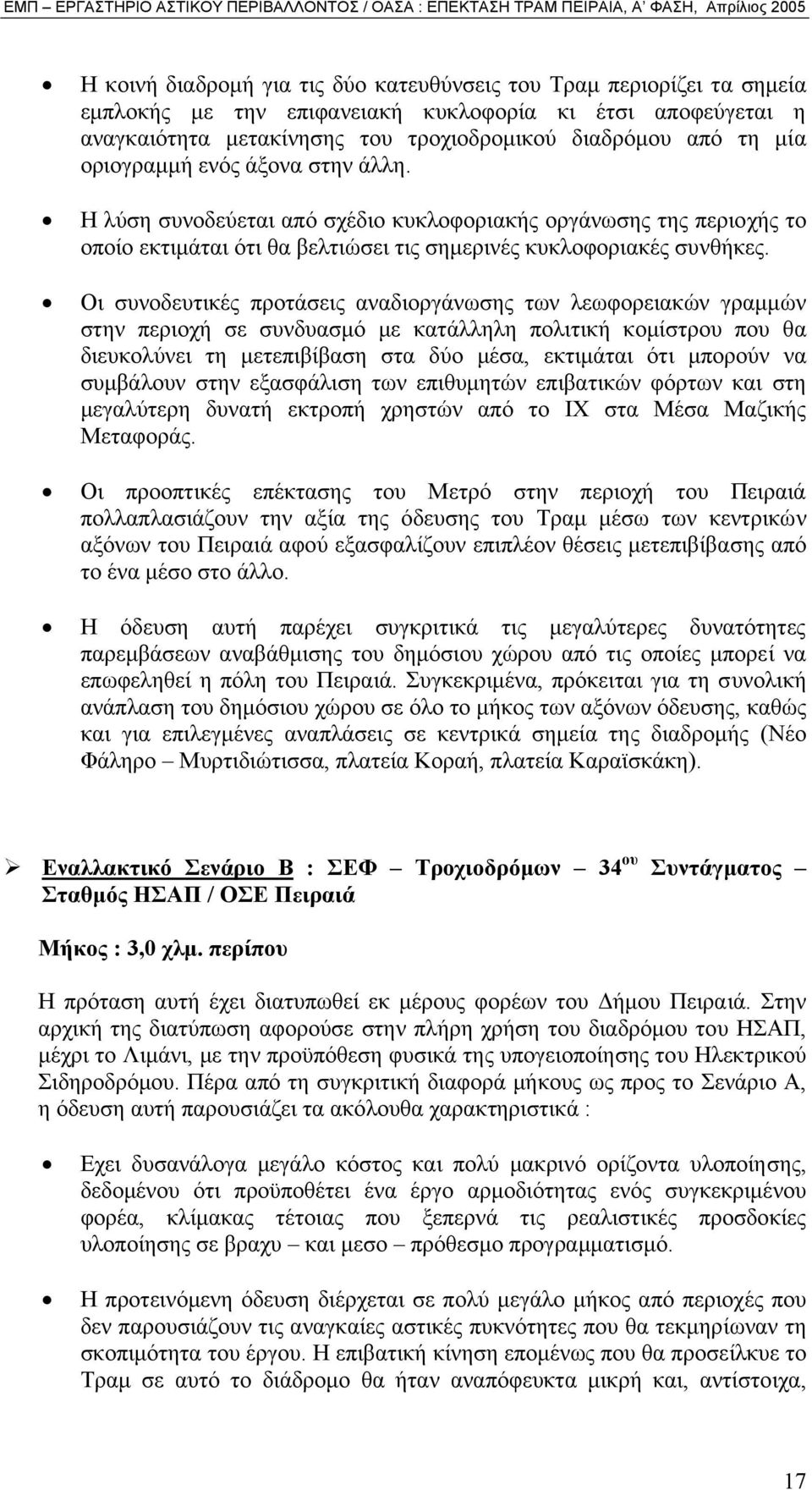 Οι συνοδευτικές προτάσεις αναδιοργάνωσης των λεωφορειακών γραµµών στην περιοχή σε συνδυασµό µε κατάλληλη πολιτική κοµίστρου που θα διευκολύνει τη µετεπιβίβαση στα δύο µέσα, εκτιµάται ότι µπορούν να