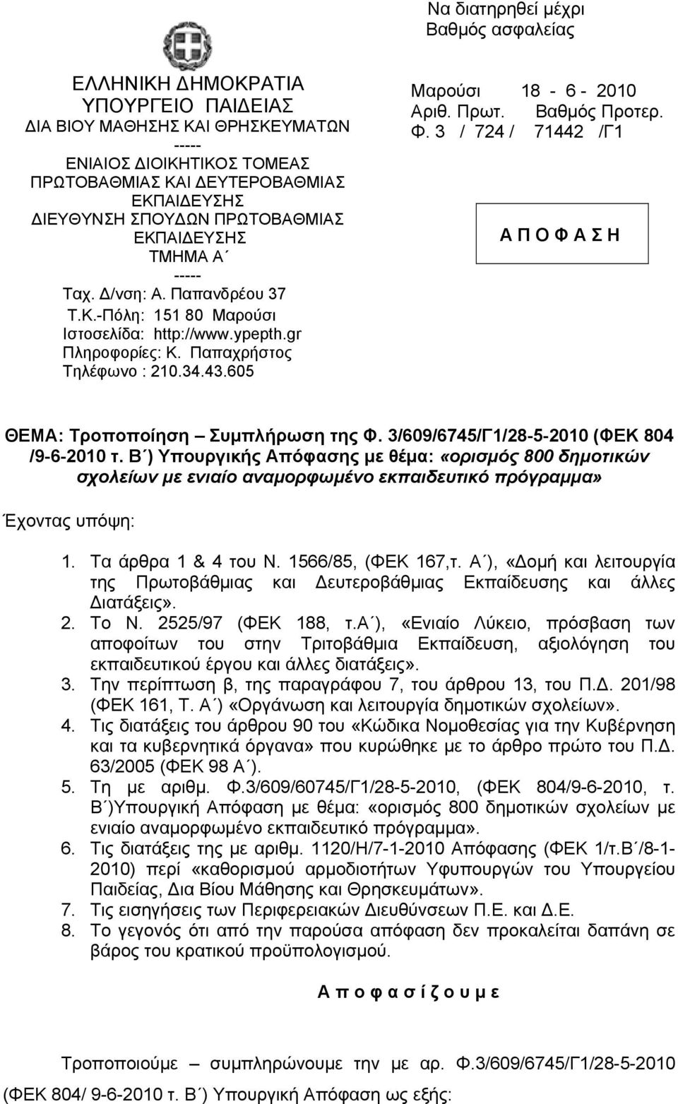 605 Μαρούσι 18-6 - 2010 Αριθ. Πρωτ. Βαθμός Προτερ. Φ. 3 / 724 / 71442 /Γ1 Α Π Ο Φ Α Σ Η ΘΕΜΑ: Τροποποίηση Συμπλήρωση της Φ. 3/609/6745/Γ1/28-5-2010 (ΦΕΚ 804 /9-6-2010 τ.