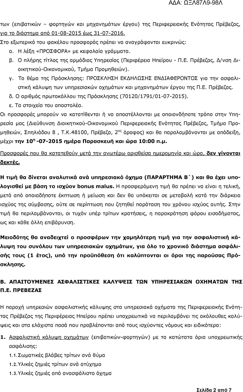 Πρέβεζας, /νση ιοικητικού-οικονοµικού, Τµήµα Προµηθειών). γ. Το θέµα της Πρόσκλησης ΠΡΟΣΚΛΗΣΗ ΕΚ ΗΛΩΣΗΣ ΕΝ ΙΑΦΕΡΟΝΤΟΣ για την ασφαλιστική κάλυψη των υπηρεσιακών οχηµάτων και µηχανηµάτων έργου της Π.Ε. Πρέβεζας.