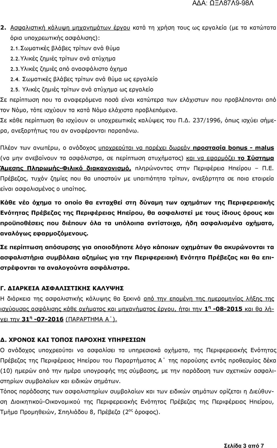 Υλικές ζηµιές τρίτων ανά ατύχηµα ως εργαλείο Σε περίπτωση που τα αναφερόµενα ποσά είναι κατώτερα των ελάχιστων που προβλέπονται από τον Νόµο, τότε ισχύουν τα κατά Νόµο ελάχιστα προβλεπόµενα.