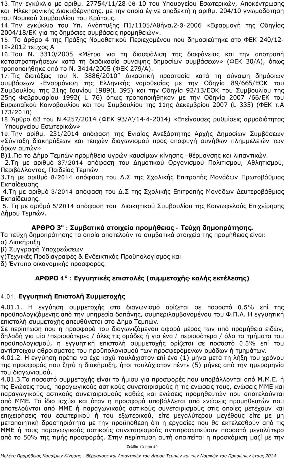 Το άρθρο 4 της Πράξης Νομοθετικού Περιεχομένου που δημοσιεύτηκε στο ΦΕΚ 240/12-12-2012 τεύχος Α 16. Του Ν.