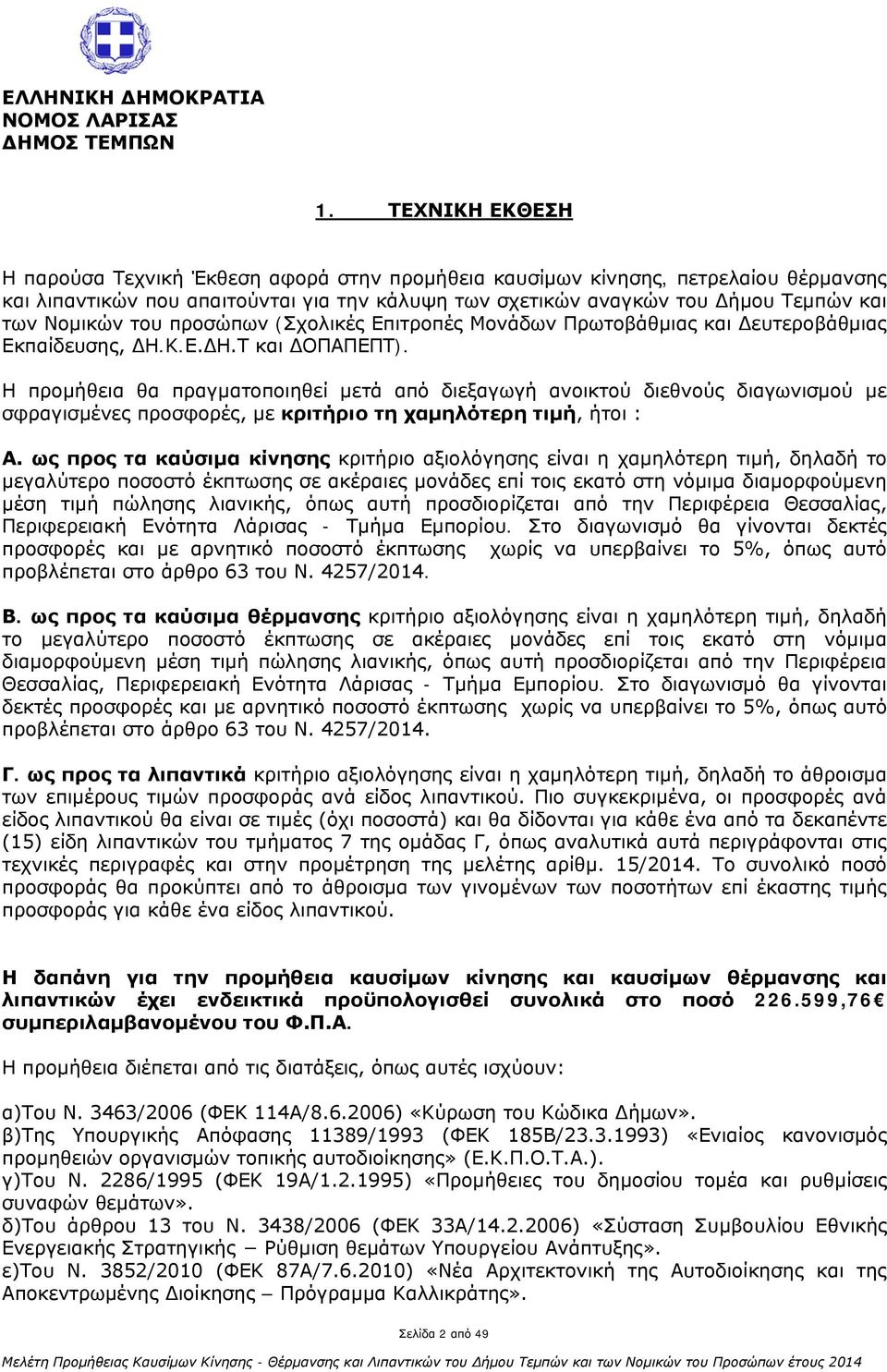 του προσώπων (Σχολικές Επιτροπές Μονάδων Πρωτοβάθμιας και Δευτεροβάθμιας Εκπαίδευσης, ΔΗ.Κ.Ε.ΔΗ.Τ και ΔΟΠΑΠΕΠΤ).