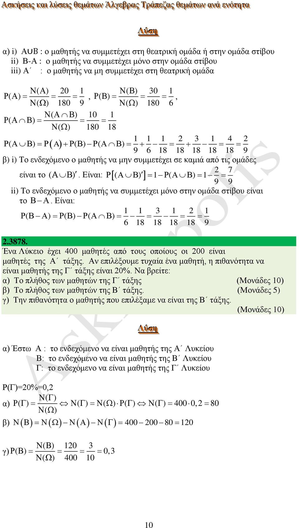 Είναι: ( ) ( ) 9 9 ii) Το ενδεχόμενο ο μαθητής να συμμετέχει μόνο στην ομάδα στίβου είναι το. Είναι: 3 ( ) ( ) ( ) 6 8 8 8 8 9.3878.