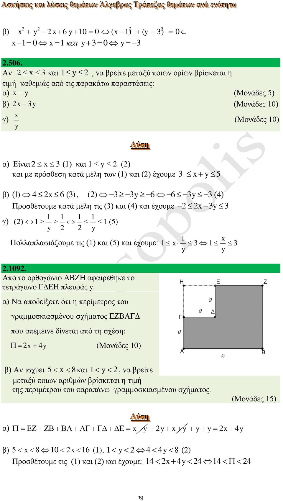 κατά μέλη των () και () έχουμε 3 x y 5 β) () 4 x 6 (3), () 3 3y 6 6 3y 3 (4) Προσθέτουμε κατά μέλη τις (3) και (4) και έχουμε x 3y 3 γ) () (5) y y Πολλαπλασιάζουμε τις () και (5) και έχουμε: x 3 x 3