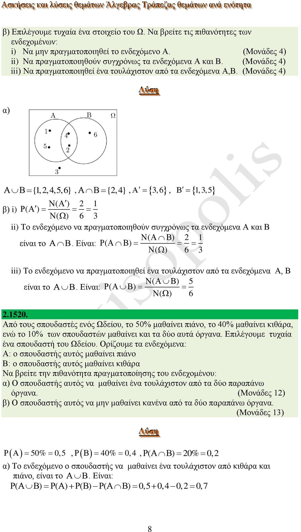 (Μονάδες 4) α) {,,4,5,6}, {,4}, 3,6,,3,5 ( ) β) i) ( ) ( ) 6 3 ii) Το ενδεχόμενο να πραγματοποιηθούν συγχρόνως τα ενδεχόμενα Α και Β ( ) είναι το.