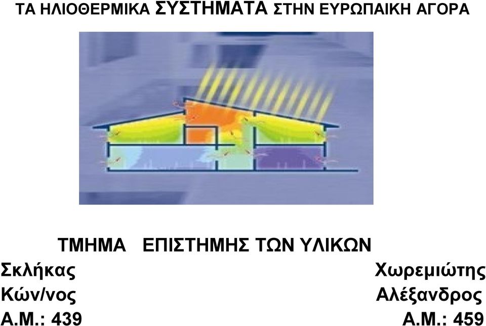 ΤΩΝ ΥΛΙΚΩΝ Σκλήκας Χωρεμιώτης