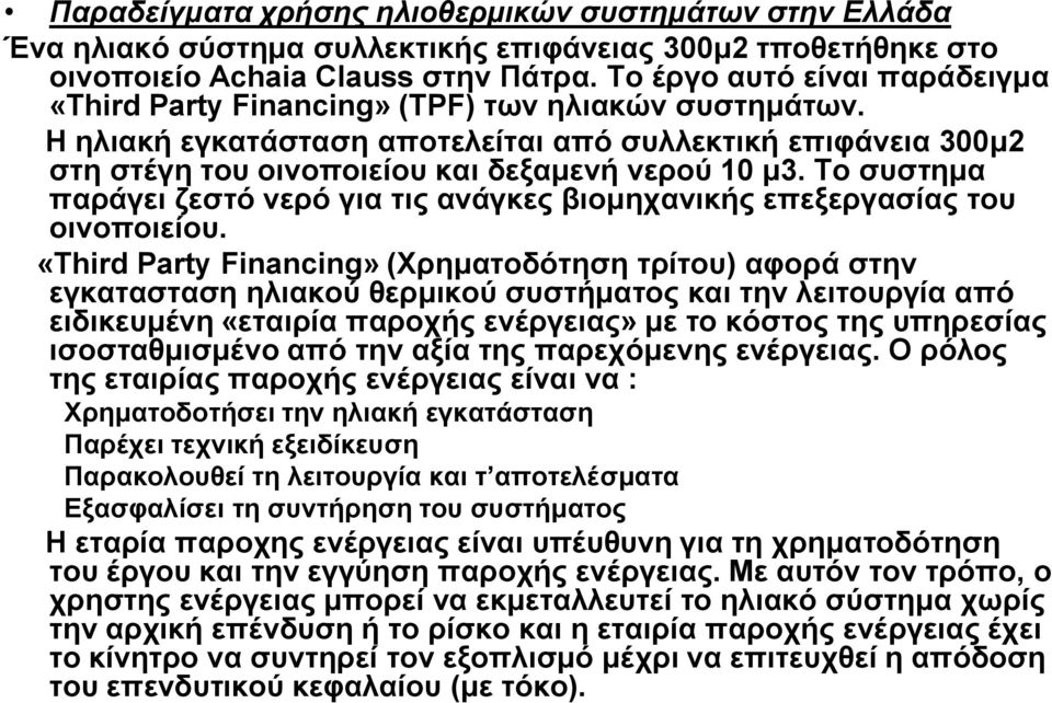 Το συστημα παράγει ζεστό νερό για τις ανάγκες βιομηχανικής επεξεργασίας του οινοποιείου.