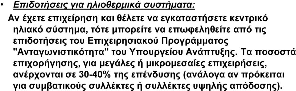 "Ανταγωνιστικότητα" του Υπουργείου Ανάπτυξης.