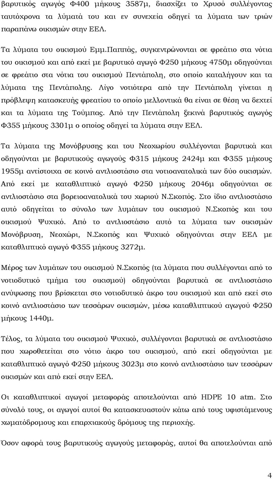 της Πεντάπολης. Λίγο νοτιότερα από την Πεντάπολη γίνεται η πρόβλεψη κατασκευής φρεατίου το οποίο µελλοντικά θα είναι σε θέση να δεχτεί και τα λύµατα της Τούµπας.