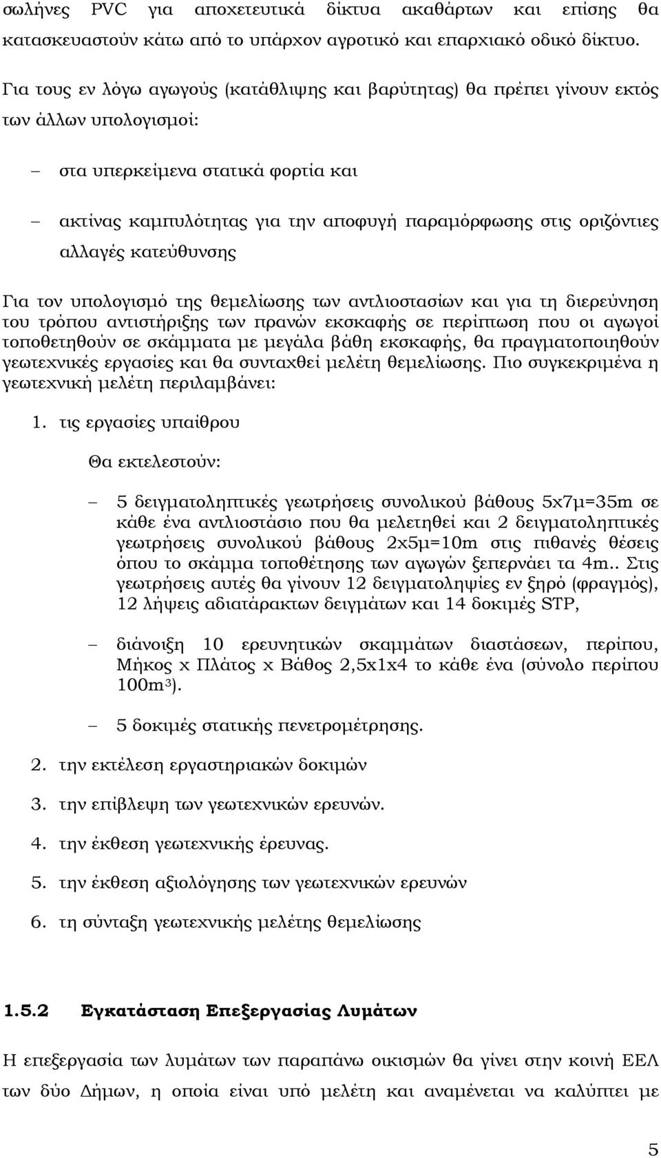 αλλαγές κατεύθυνσης Για τον υπολογισµό της θεµελίωσης των αντλιοστασίων και για τη διερεύνηση του τρόπου αντιστήριξης των πρανών εκσκαφής σε περίπτωση που οι αγωγοί τοποθετηθούν σε σκάµµατα µε µεγάλα