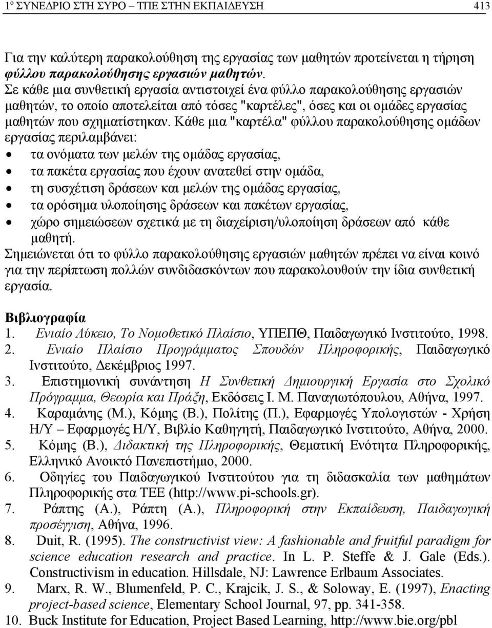 Κάθε μια "καρτέλα" φύλλου παρακολούθησης ομάδων εργασίας περιλαμβάνει: τα ονόματα των μελών της ομάδας εργασίας, τα πακέτα εργασίας που έχουν ανατεθεί στην ομάδα, τη συσχέτιση δράσεων και μελών της