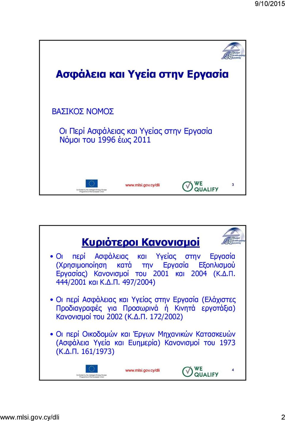 2004 (Κ.Δ.Π. 444/2001 και Κ.Δ.Π. 497/2004) Οιπερί Ασφάλειας και Υγείας στην Εργασία (Ελάχιστες Προδιαγραφές για Προσωρινά ή Κινητά εργοτάξια) Κανονισμοί του 2002 (Κ.