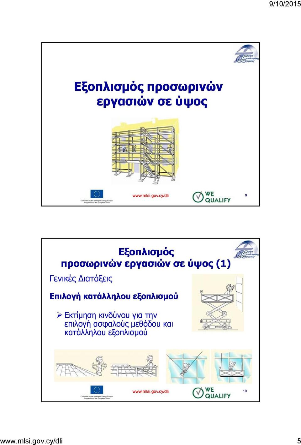 Διατάξεις Επιλογή κατάλληλου εξοπλισμού Εκτίμηση κινδύνου για την