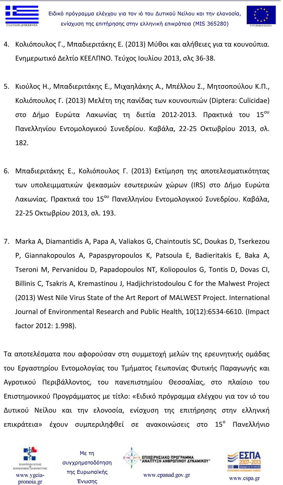 Καβάλα, 22-25 Οκτωβρίου 2013, σλ. 182. 6. Μπαδιεριτάκης Ε., Κολιόπουλος Γ. (2013) Εκτίμηση της αποτελεσματικότητας των υπολειμματικών ψεκασμών εσωτερικών χώρων (IRS) στο Δήμο Ευρώτα Λακωνίας.