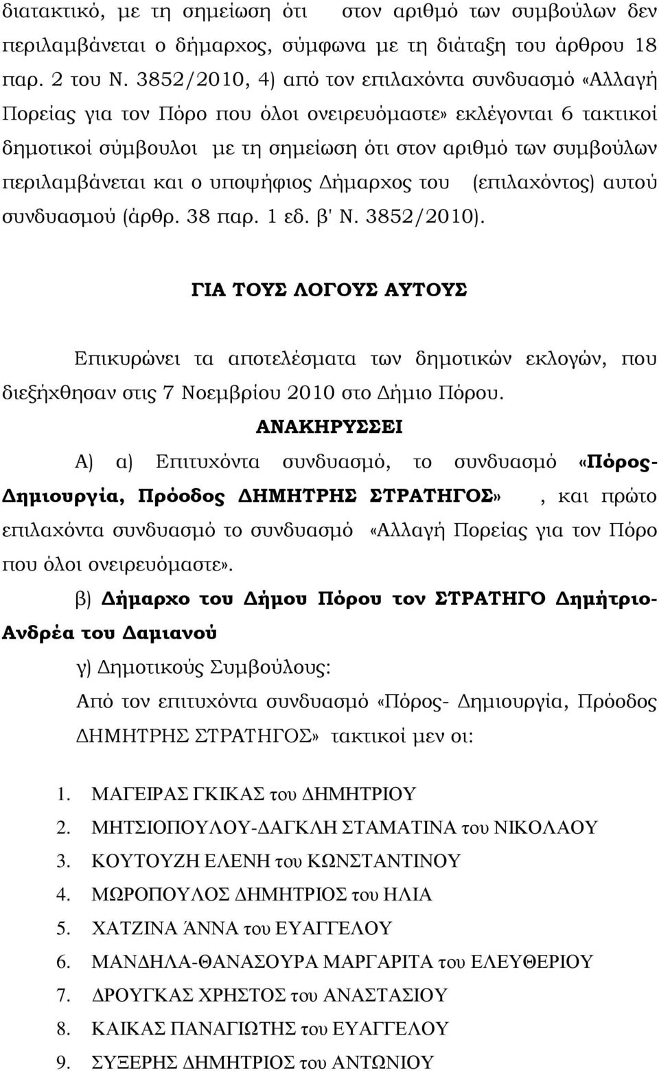 και ο υποψήφιος Δήμαρχος του (επιλαχόντος) αυτού συνδυασμού (άρθρ. 38 παρ. 1 εδ. β' Ν. 3852/2010).