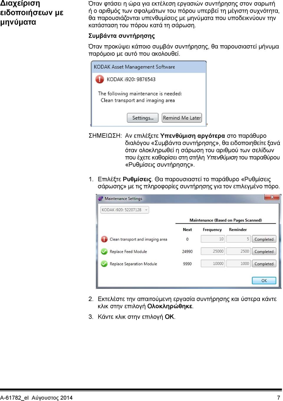 ΣΗΜΕΙΩΣΗ: Αν επιλέξετε Υπενθύμιση αργότερα στο παράθυρο διαλόγου «Συμβάντα συντήρησης», θα ειδοποιηθείτε ξανά όταν ολοκληρωθεί η σάρωση του αριθμού των σελίδων που έχετε καθορίσει στη στήλη