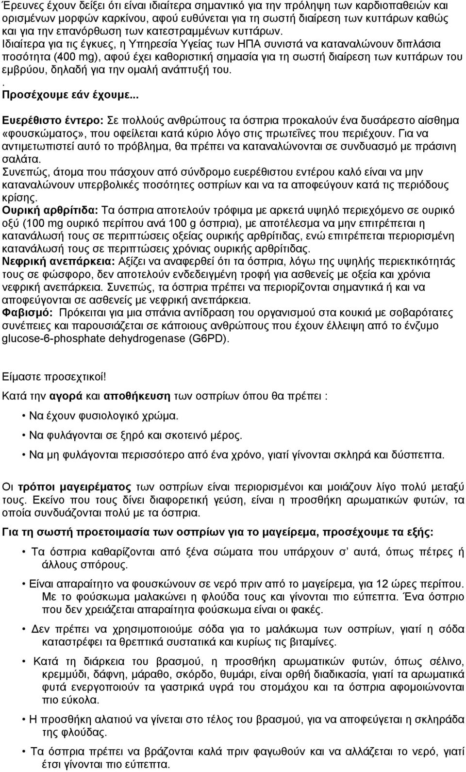 Ιδιαίτερα για τις έγκυες, η Υπηρεσία Υγείας των ΗΠΑ συνιστά να καταναλώνουν διπλάσια ποσότητα (400 mg), αφού έχει καθοριστική σημασία για τη σωστή διαίρεση των κυττάρων του εμβρύου, δηλαδή για την