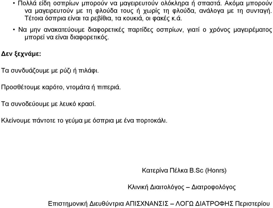 Δεν ξεχνάμε: Τα συνδυάζουμε με ρύζι ή πιλάφι. Προσθέτουμε καρότο, ντομάτα ή πιπεριά. Τα συνοδεύουμε με λευκό κρασί.