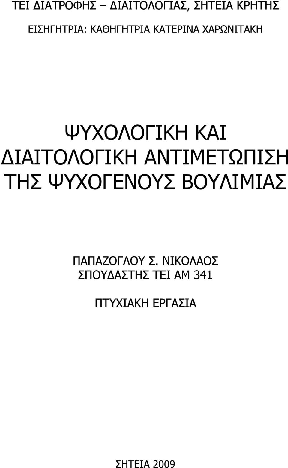 ΙΑΙΤΟΛΟΓΙΚΗ ΑΝΤΙΜΕΤΩΠΙΣΗ ΤΗΣ ΨΥΧΟΓΕΝΟΥΣ ΒΟΥΛΙΜΙΑΣ