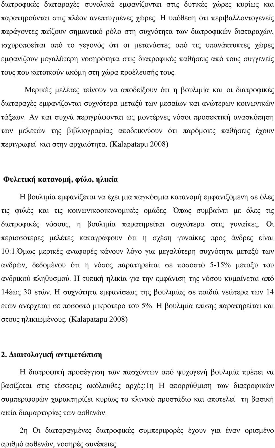 µεγαλύτερη νοσηρότητα στις διατροφικές παθήσεις από τους συγγενείς τους που κατοικούν ακόµη στη χώρα προέλευσής τους.