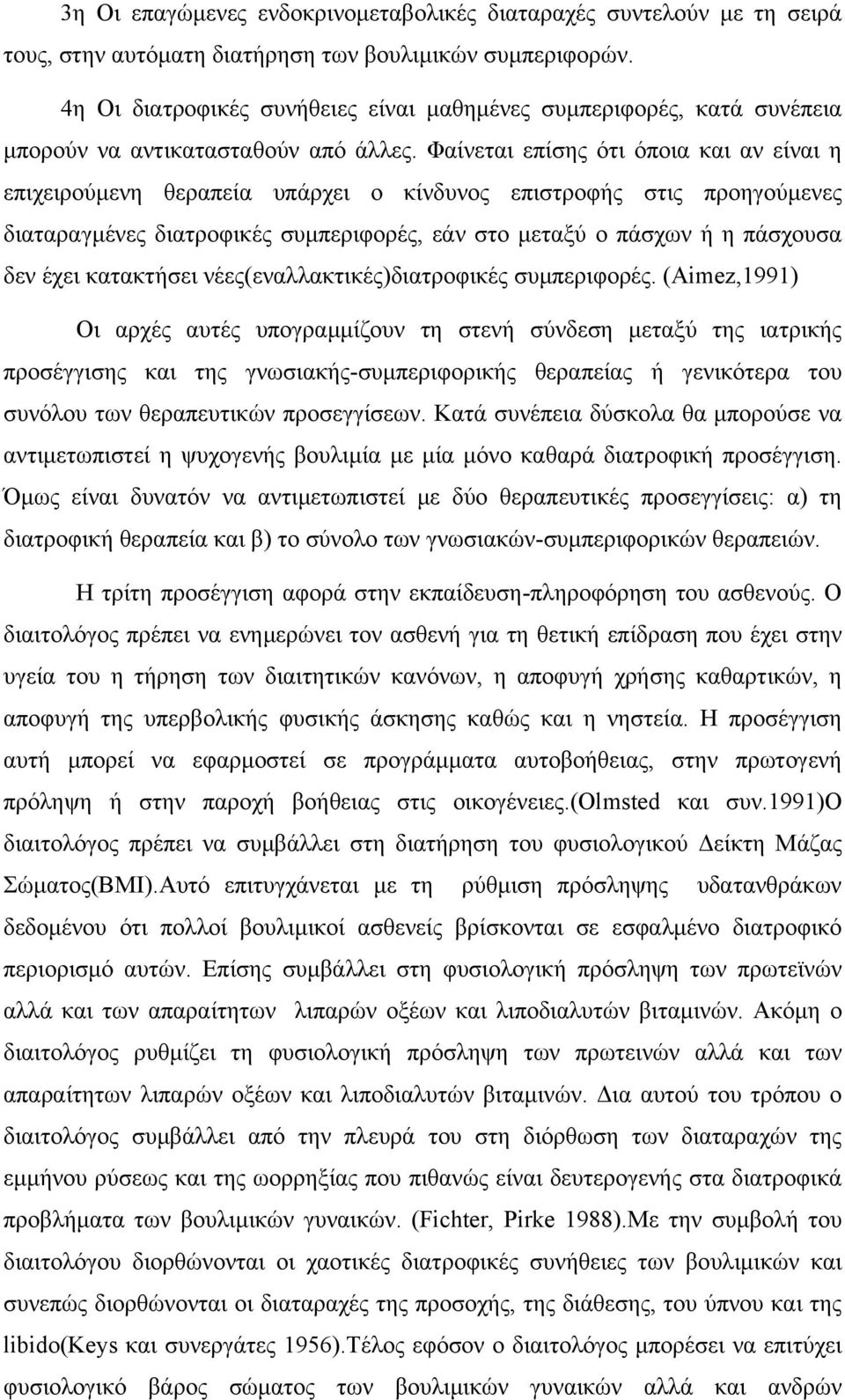 Φαίνεται επίσης ότι όποια και αν είναι η επιχειρούµενη θεραπεία υπάρχει ο κίνδυνος επιστροφής στις προηγούµενες διαταραγµένες διατροφικές συµπεριφορές, εάν στο µεταξύ ο πάσχων ή η πάσχουσα δεν έχει