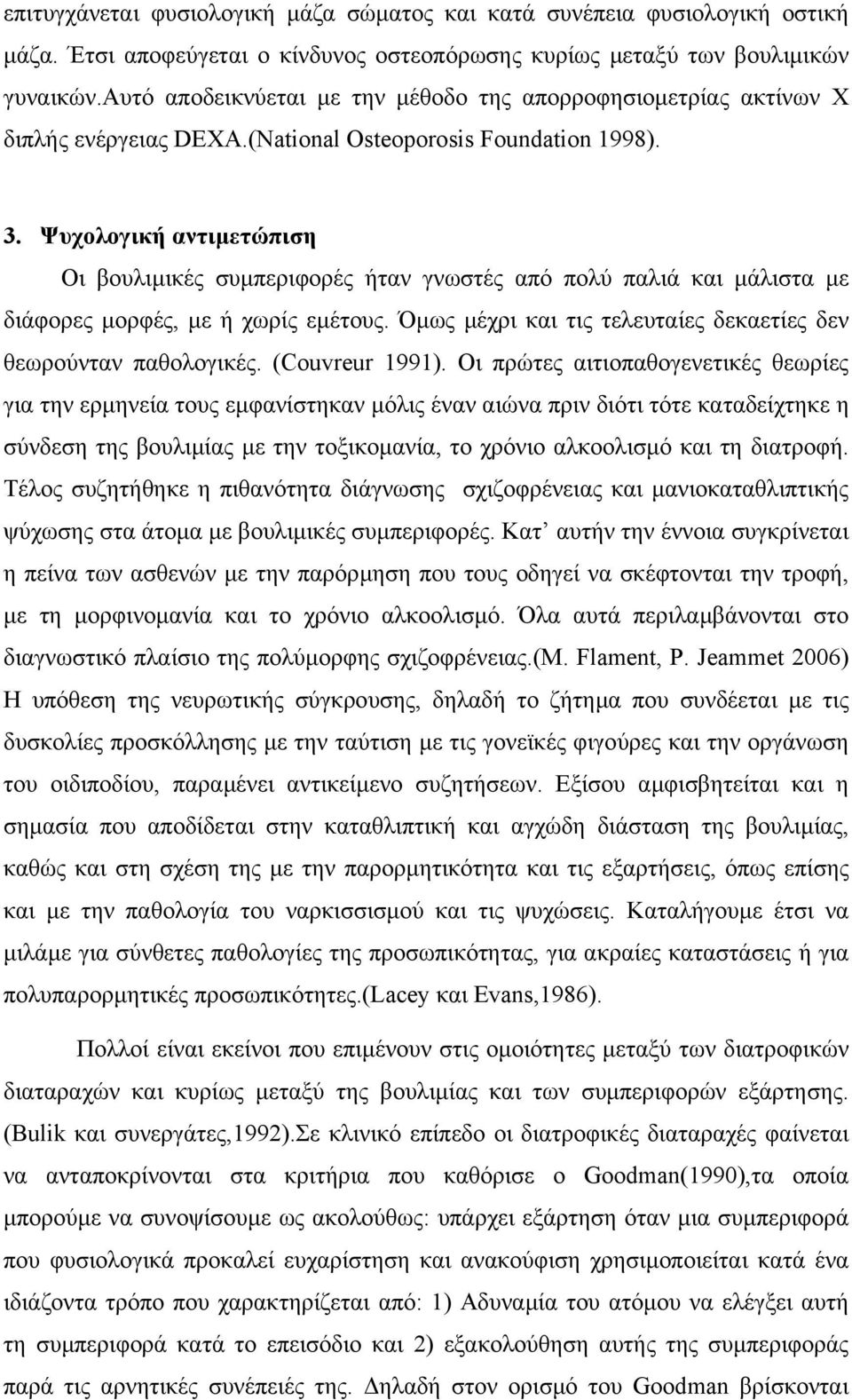 Ψυχολογική αντιµετώπιση Οι βουλιµικές συµπεριφορές ήταν γνωστές από πολύ παλιά και µάλιστα µε διάφορες µορφές, µε ή χωρίς εµέτους. Όµως µέχρι και τις τελευταίες δεκαετίες δεν θεωρούνταν παθολογικές.