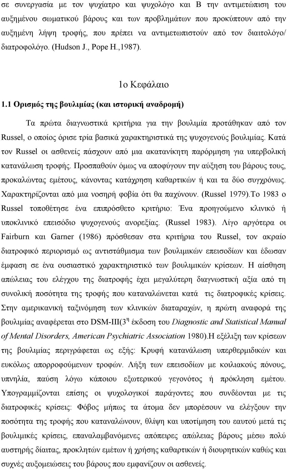 1 Ορισµός της βουλιµίας (και ιστορική αναδροµή) Τα πρώτα διαγνωστικά κριτήρια για την βουλιµία προτάθηκαν από τον Russel, o οποίος όρισε τρία βασικά χαρακτηριστικά της ψυχογενούς βουλιµίας.