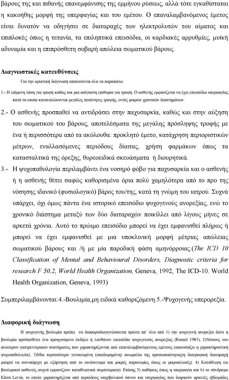 επιπρόσθετη σοβαρή απώλεια σωµατικού βάρους. ιαγνωστικές κατευθύνσεις Για την οριστική διάγνωση απαιτούνται όλα τα παρακάτω: 1.- Η επίµονη τάση για τροφή καθώς και µια ασίγαστη επιθυµία για τροφή.