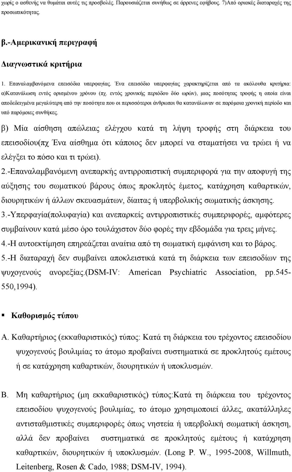 εντός χρονικής περιόδου δύο ωρών), µιας ποσότητας τροφής η οποία είναι αποδεδειγµένα µεγαλύτερη από την ποσότητα που οι περισσότεροι άνθρωποι θα κατανάλωναν σε παρόµοια χρονική περίοδο και υπό