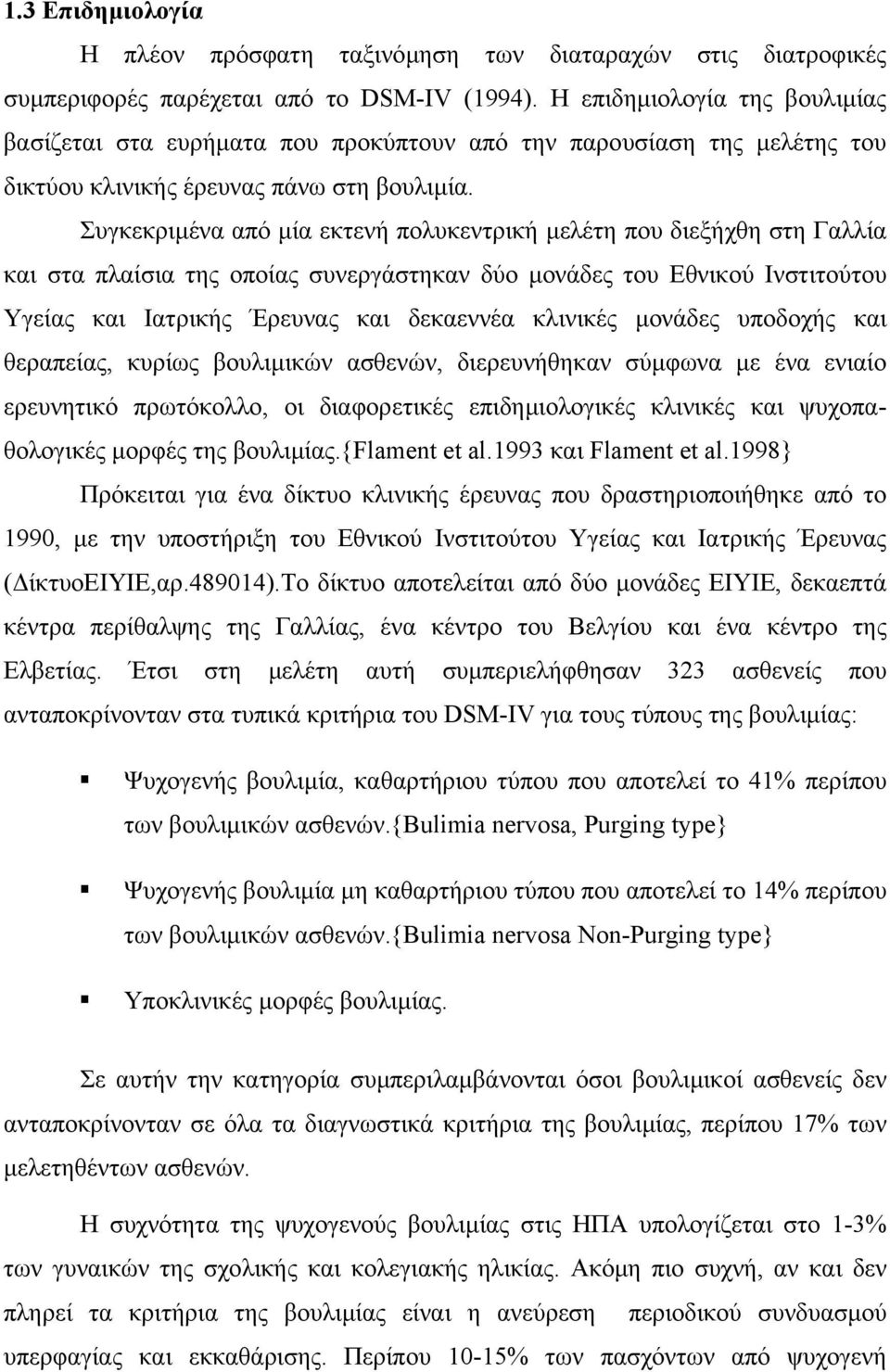 Συγκεκριµένα από µία εκτενή πολυκεντρική µελέτη που διεξήχθη στη Γαλλία και στα πλαίσια της οποίας συνεργάστηκαν δύο µονάδες του Εθνικού Ινστιτούτου Υγείας και Ιατρικής Έρευνας και δεκαεννέα κλινικές