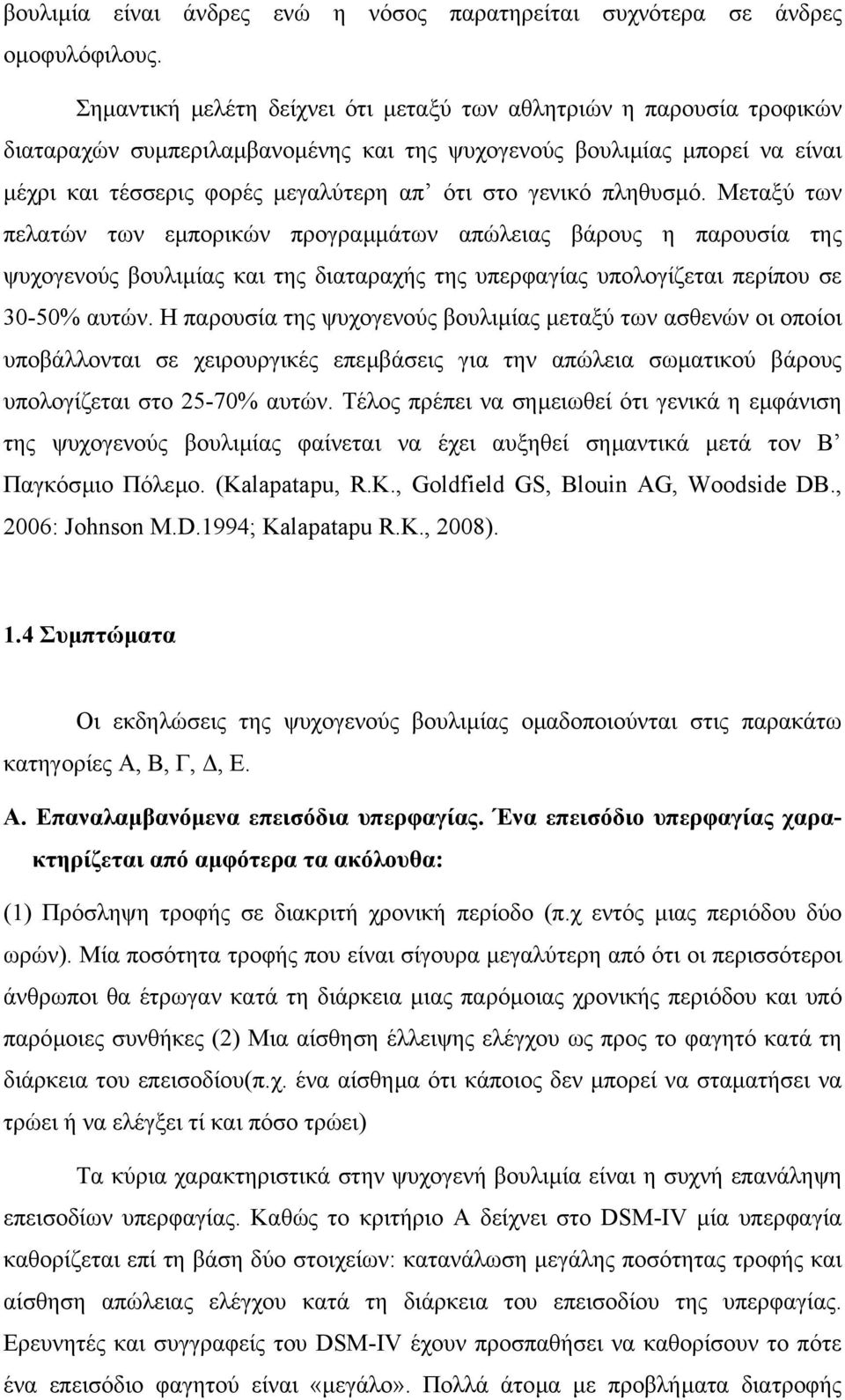 πληθυσµό. Μεταξύ των πελατών των εµπορικών προγραµµάτων απώλειας βάρους η παρουσία της ψυχογενούς βουλιµίας και της διαταραχής της υπερφαγίας υπολογίζεται περίπου σε 30-50% αυτών.